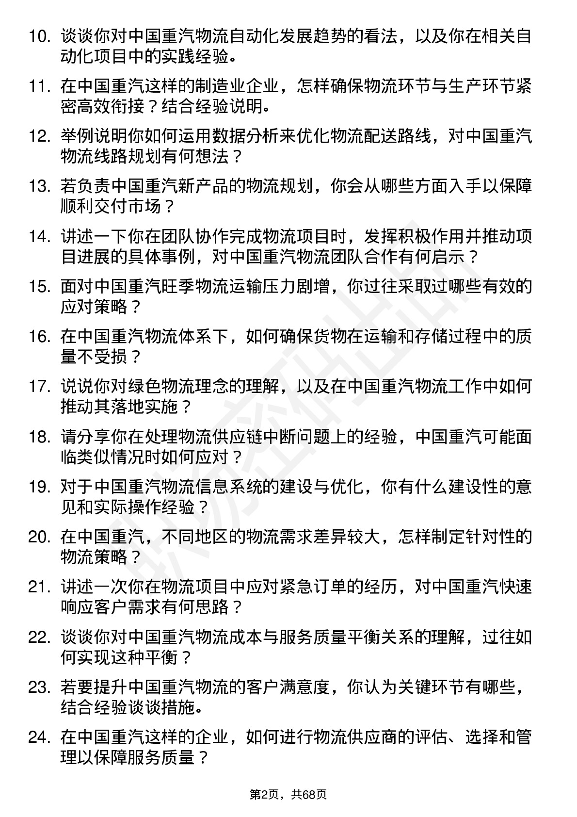 48道中国重汽物流工程师岗位面试题库及参考回答含考察点分析