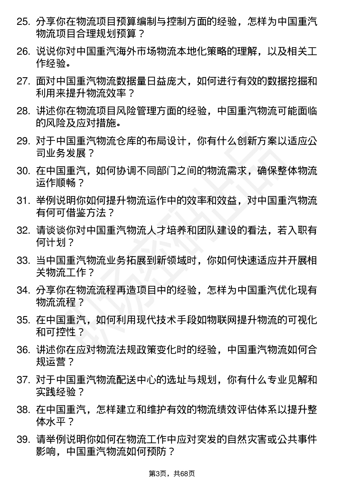 48道中国重汽物流工程师岗位面试题库及参考回答含考察点分析