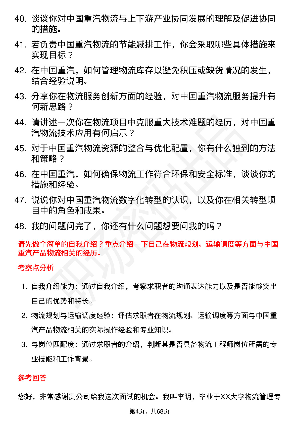 48道中国重汽物流工程师岗位面试题库及参考回答含考察点分析