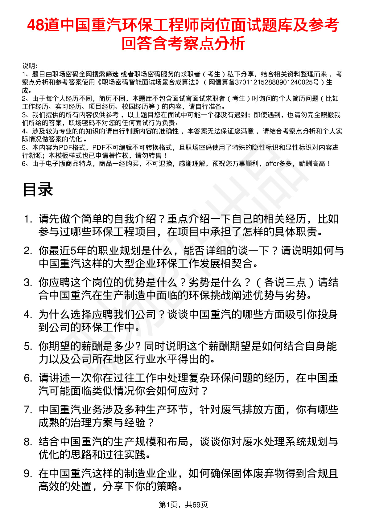 48道中国重汽环保工程师岗位面试题库及参考回答含考察点分析