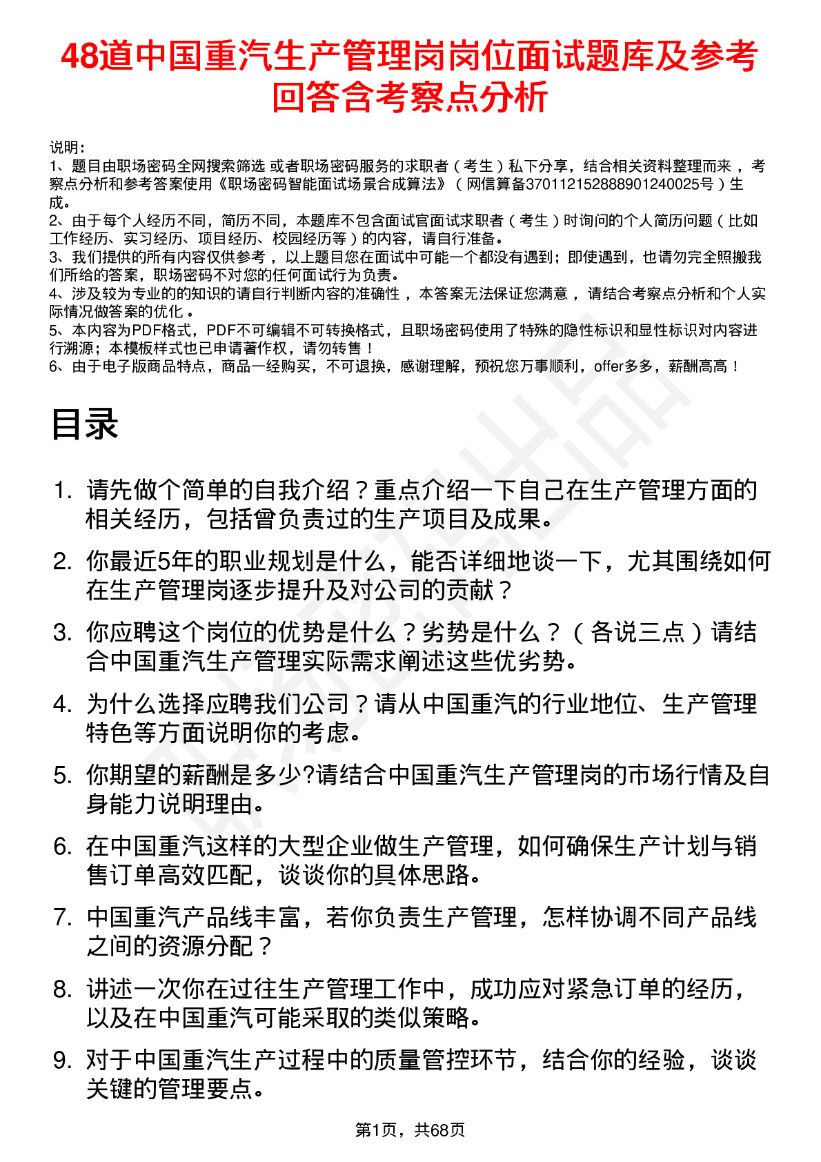 48道中国重汽生产管理岗岗位面试题库及参考回答含考察点分析