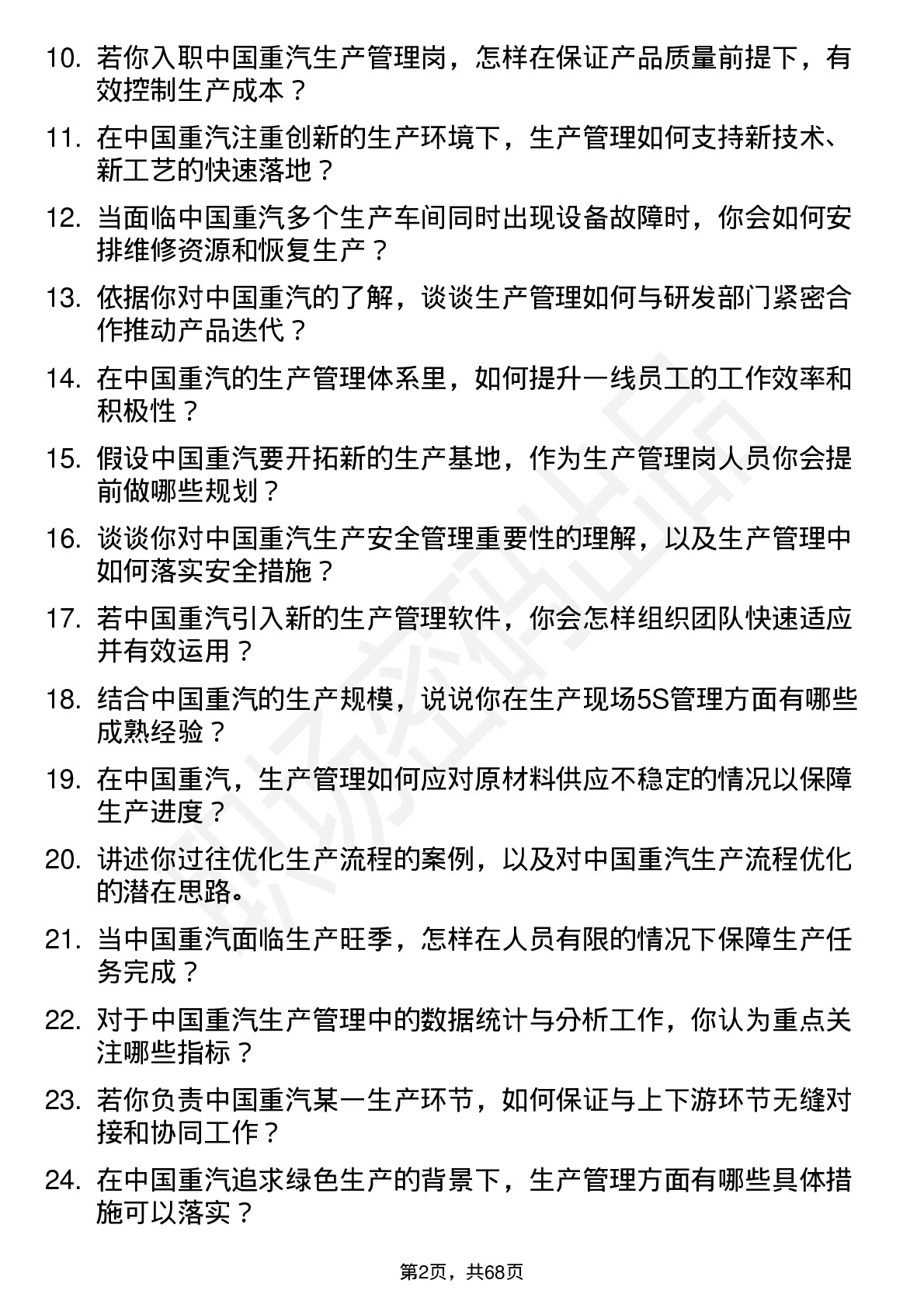 48道中国重汽生产管理岗岗位面试题库及参考回答含考察点分析