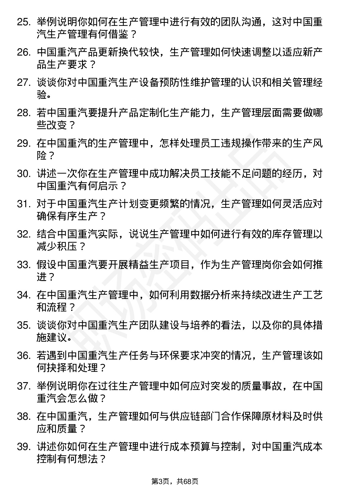 48道中国重汽生产管理岗岗位面试题库及参考回答含考察点分析