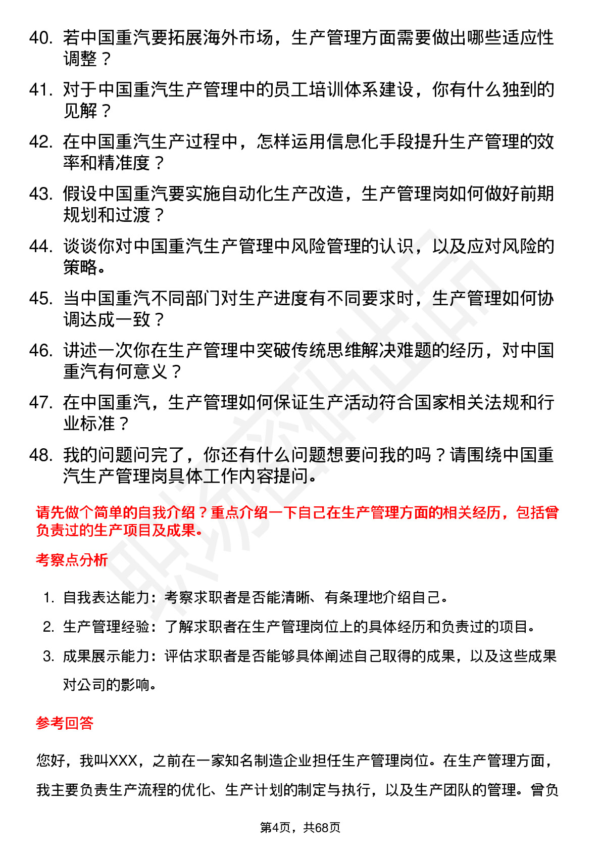 48道中国重汽生产管理岗岗位面试题库及参考回答含考察点分析