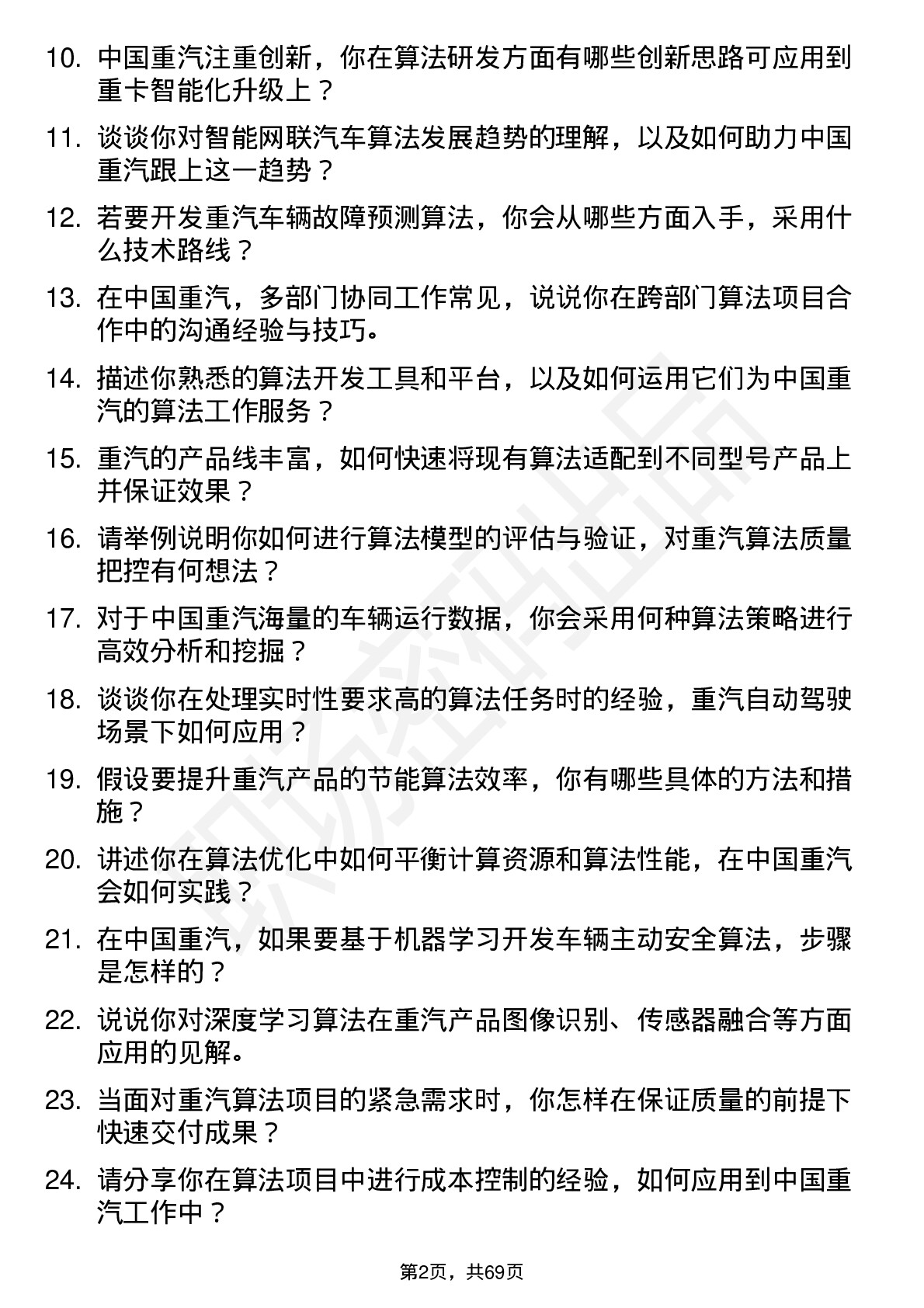 48道中国重汽算法工程师岗位面试题库及参考回答含考察点分析