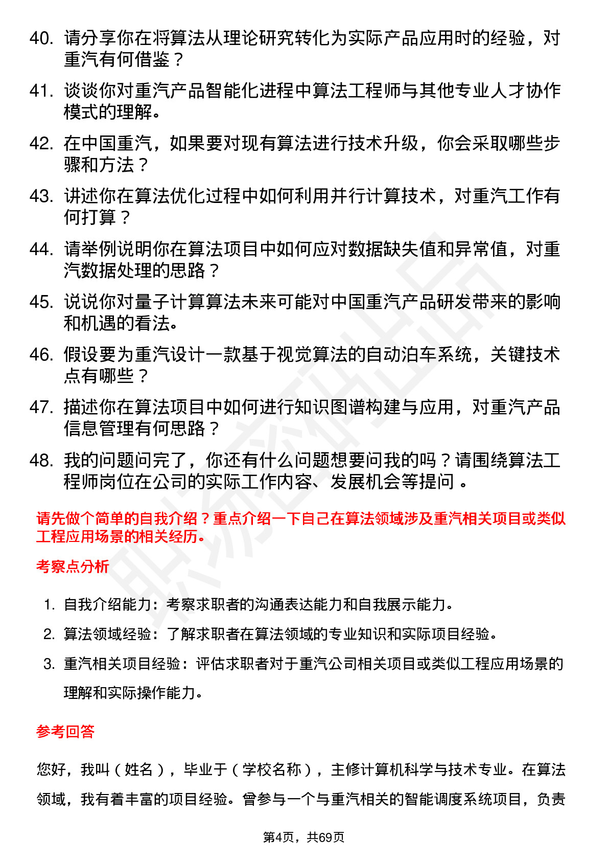 48道中国重汽算法工程师岗位面试题库及参考回答含考察点分析