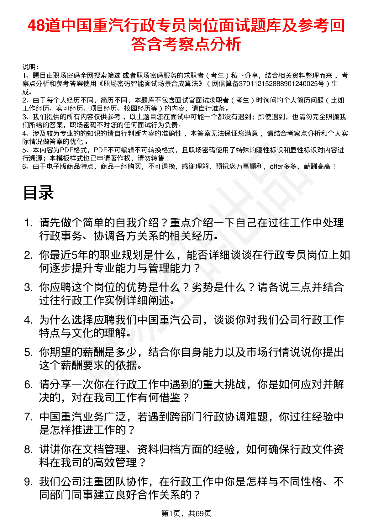 48道中国重汽行政专员岗位面试题库及参考回答含考察点分析