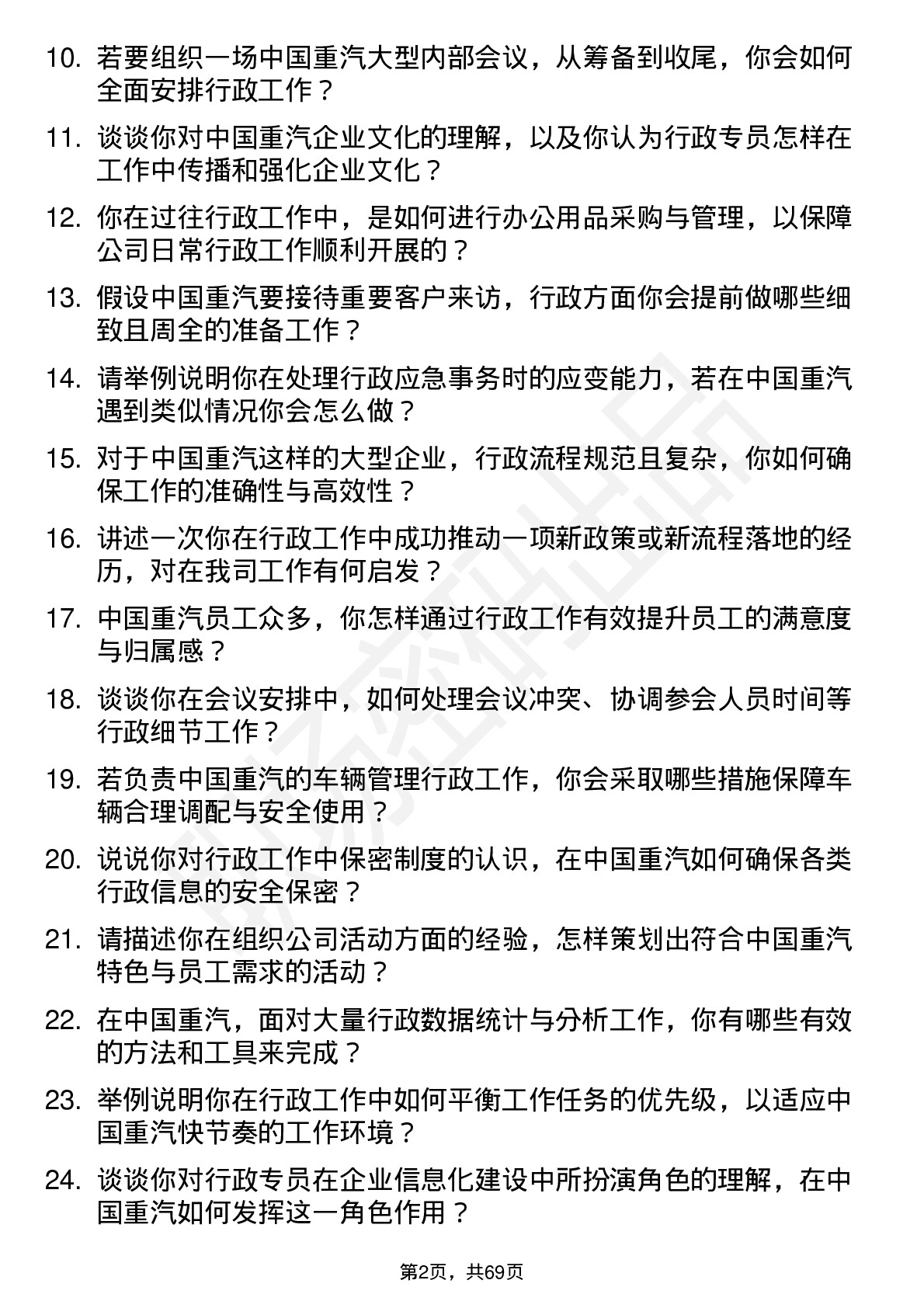 48道中国重汽行政专员岗位面试题库及参考回答含考察点分析