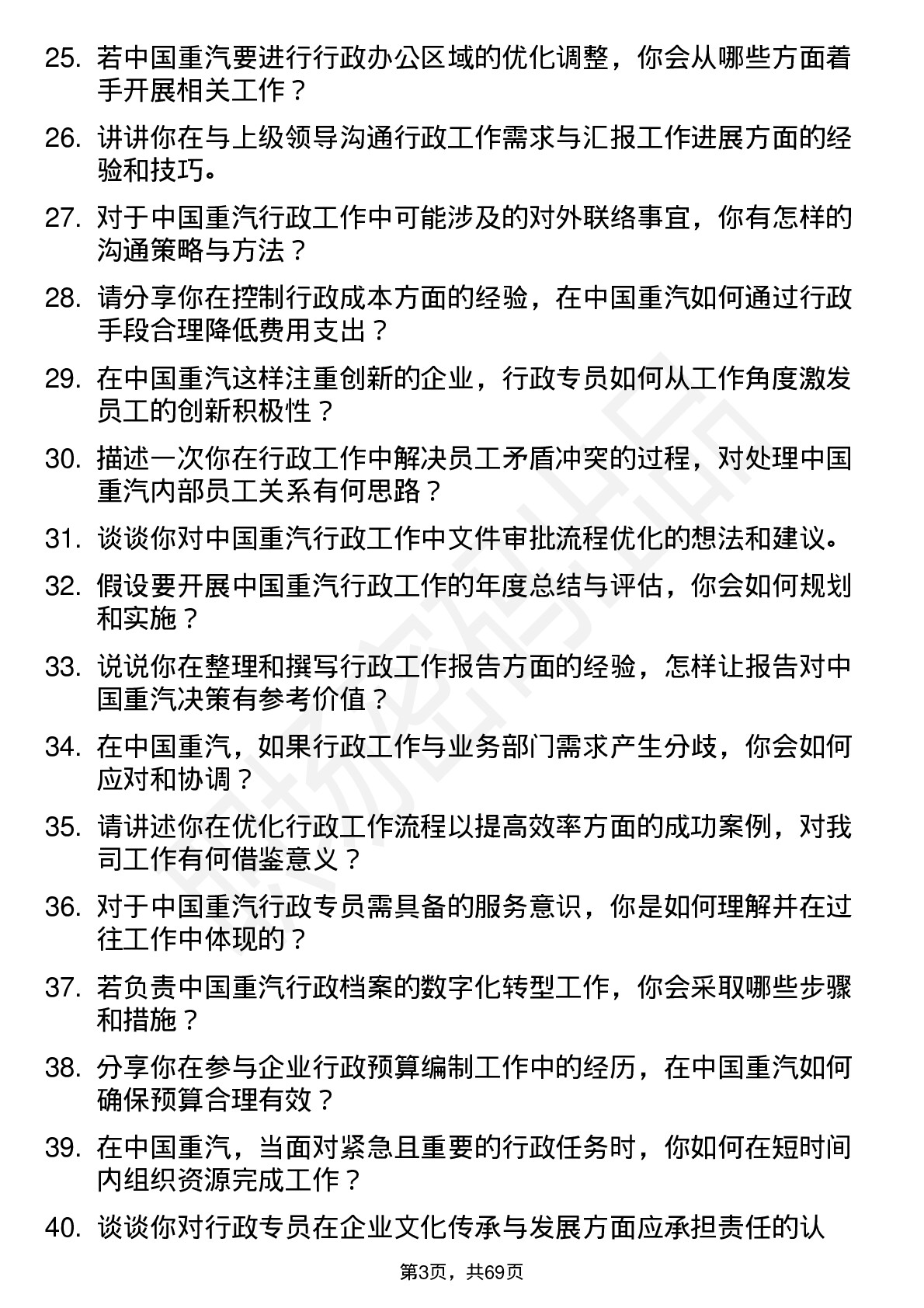 48道中国重汽行政专员岗位面试题库及参考回答含考察点分析