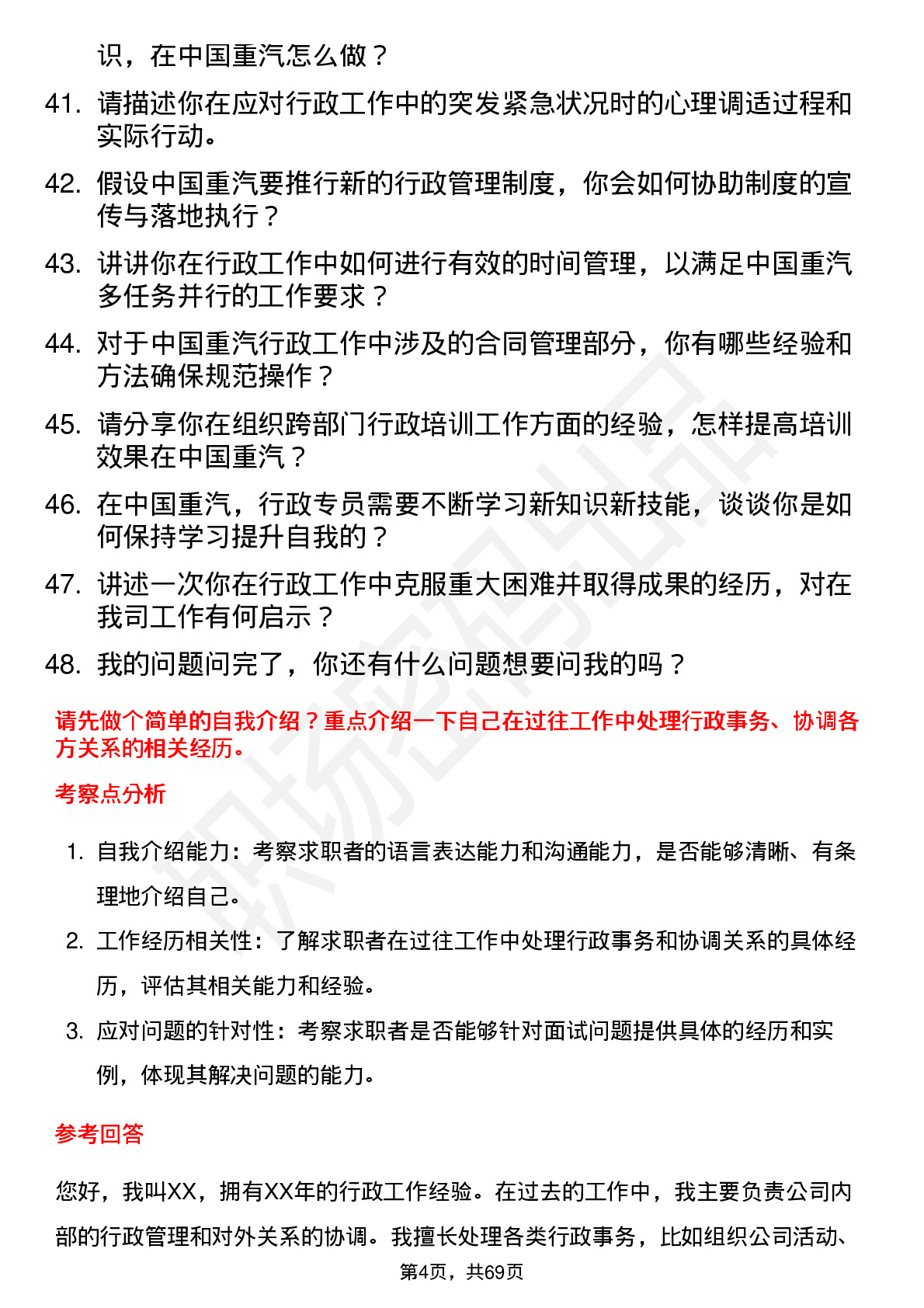 48道中国重汽行政专员岗位面试题库及参考回答含考察点分析