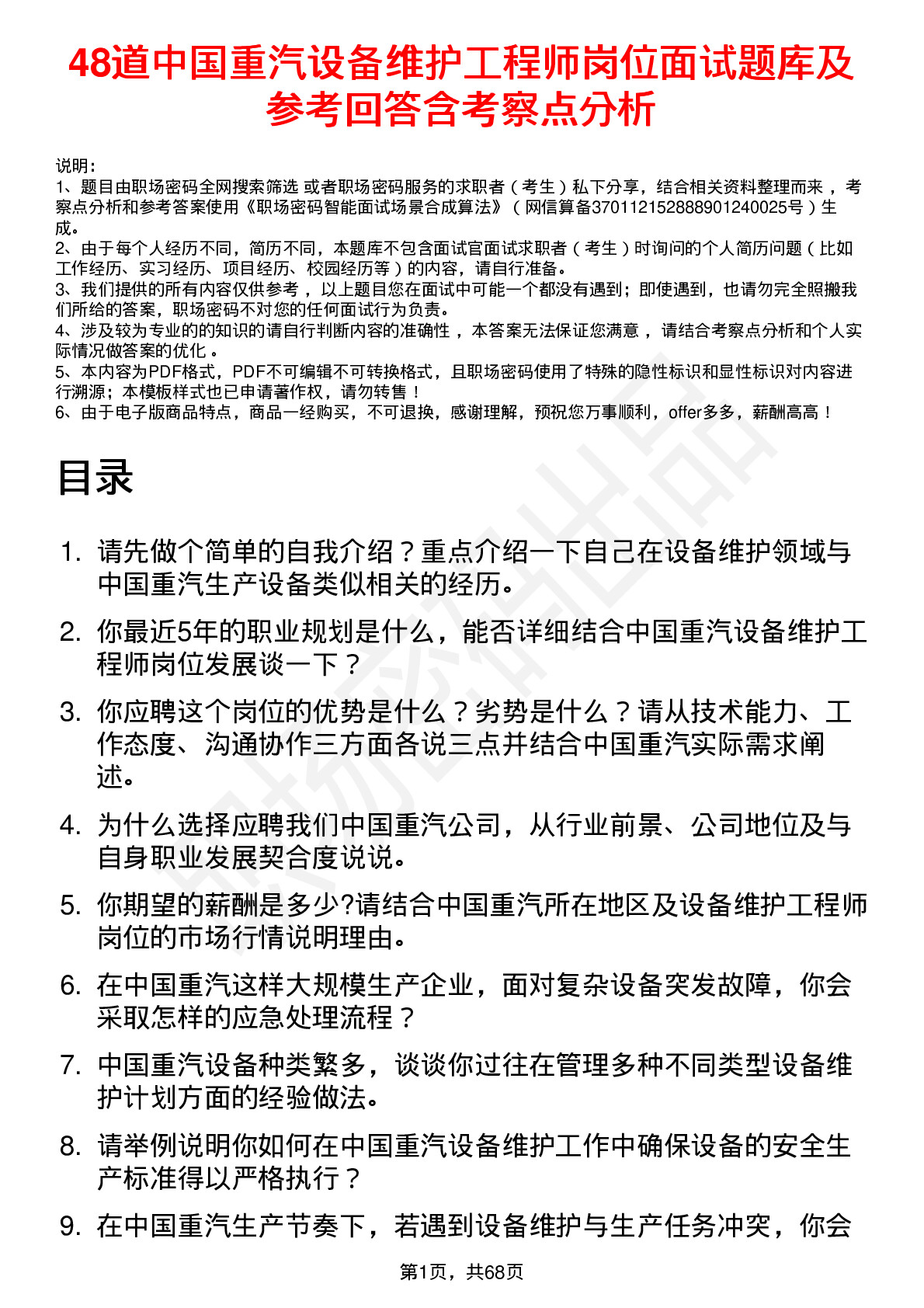 48道中国重汽设备维护工程师岗位面试题库及参考回答含考察点分析