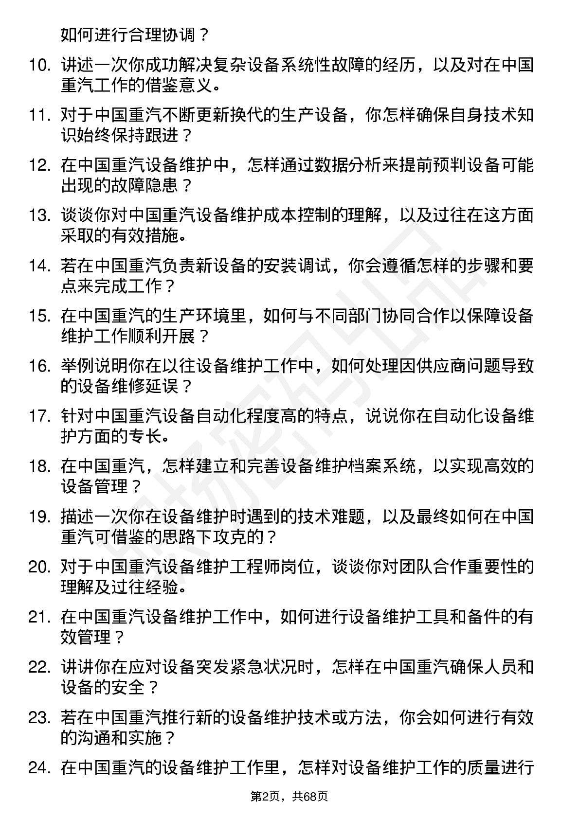 48道中国重汽设备维护工程师岗位面试题库及参考回答含考察点分析