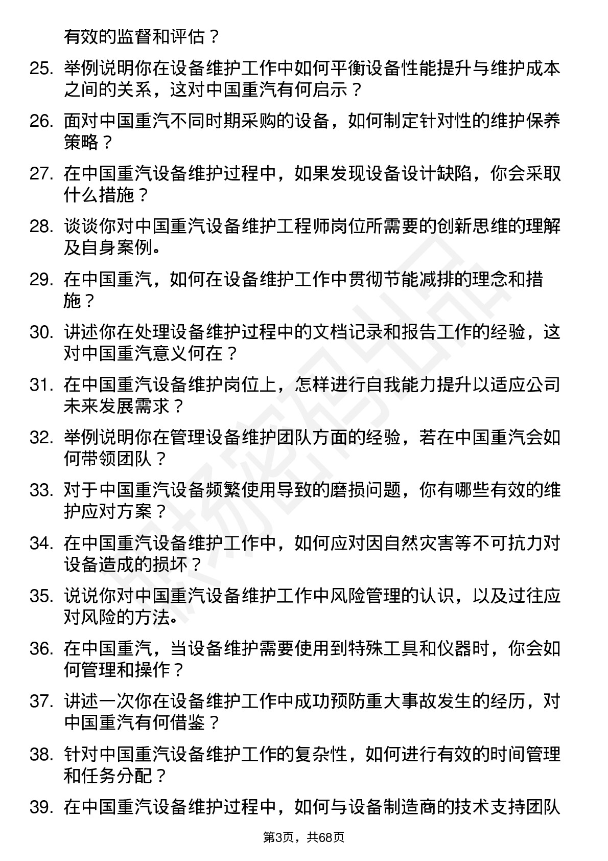 48道中国重汽设备维护工程师岗位面试题库及参考回答含考察点分析