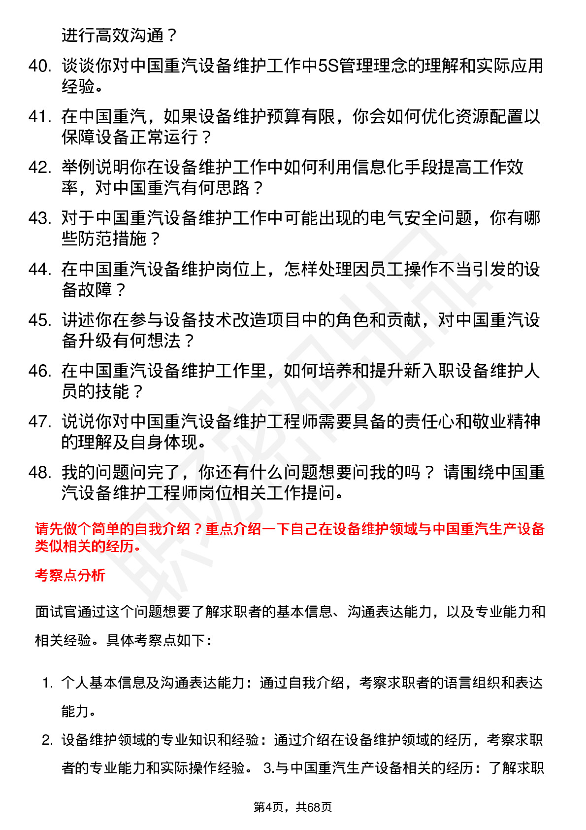 48道中国重汽设备维护工程师岗位面试题库及参考回答含考察点分析