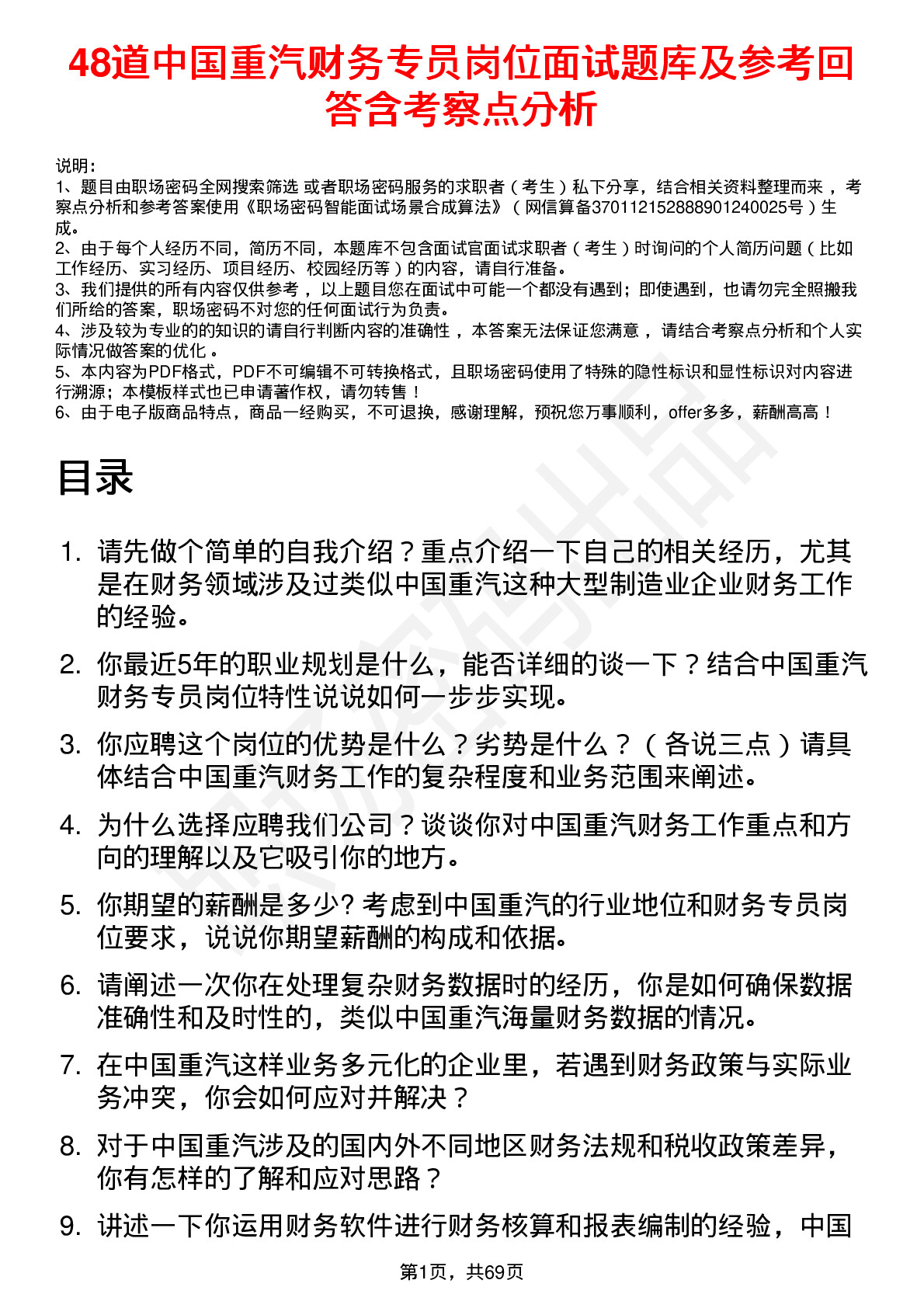 48道中国重汽财务专员岗位面试题库及参考回答含考察点分析