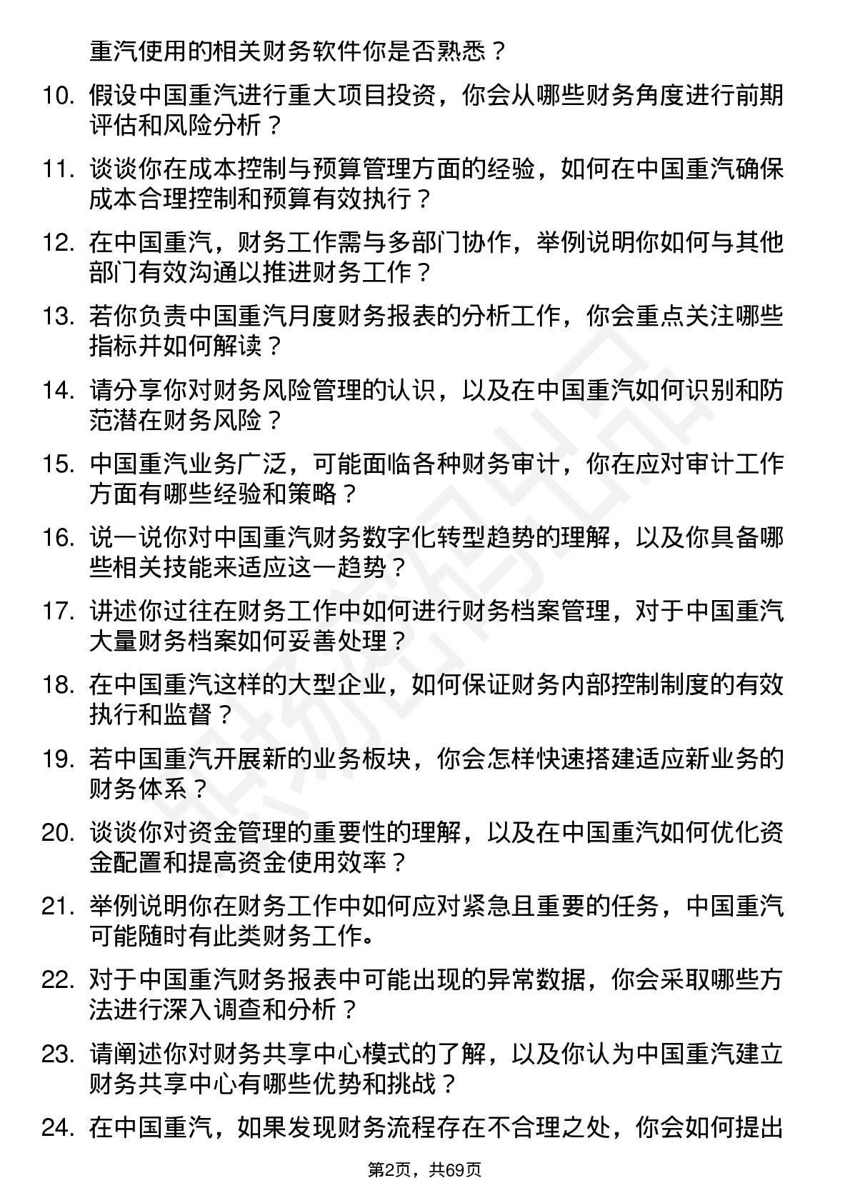 48道中国重汽财务专员岗位面试题库及参考回答含考察点分析