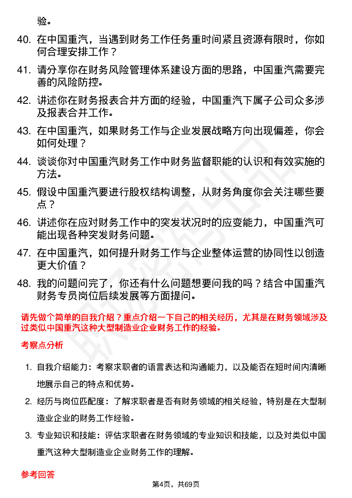 48道中国重汽财务专员岗位面试题库及参考回答含考察点分析