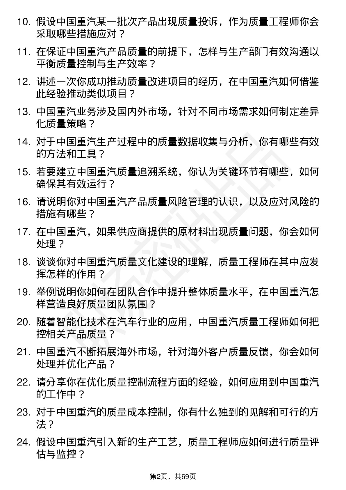 48道中国重汽质量工程师岗位面试题库及参考回答含考察点分析