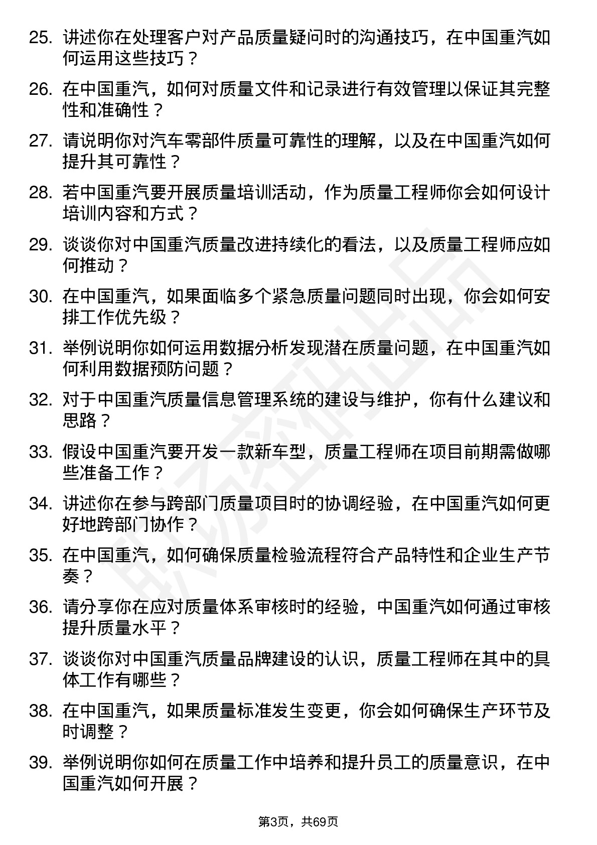 48道中国重汽质量工程师岗位面试题库及参考回答含考察点分析