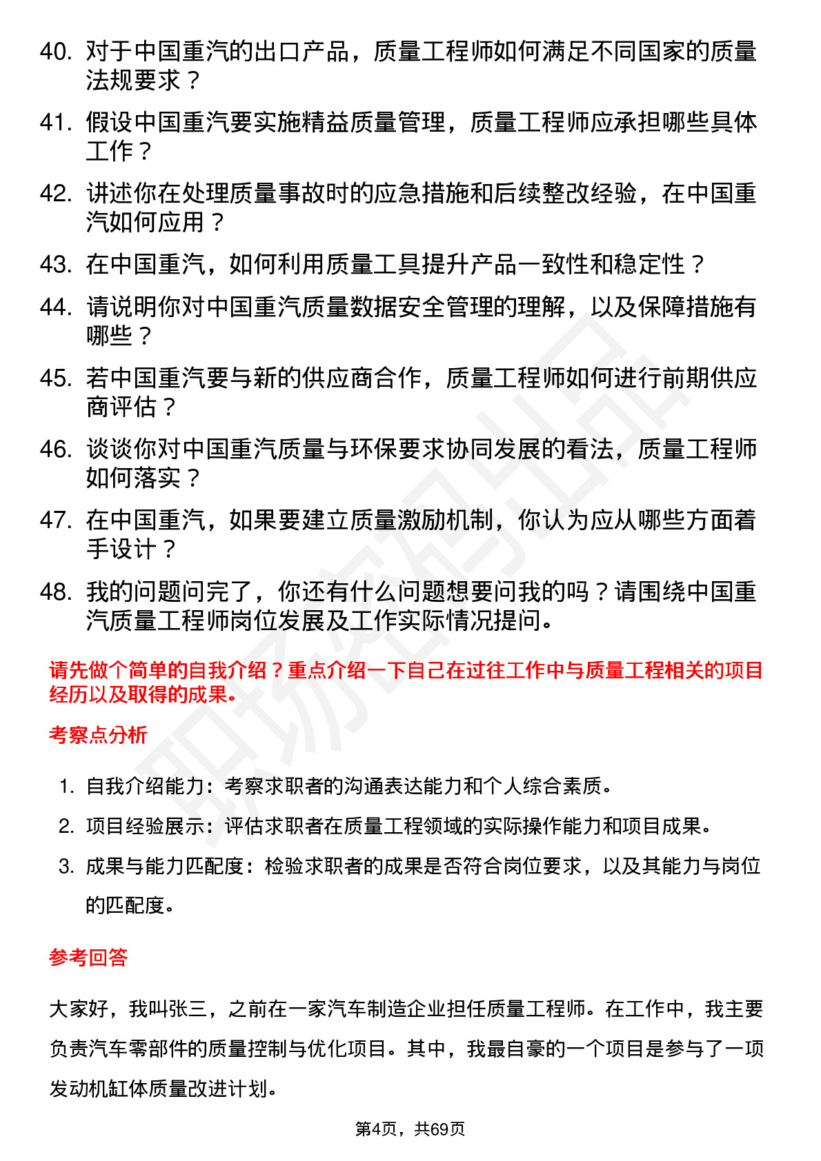 48道中国重汽质量工程师岗位面试题库及参考回答含考察点分析