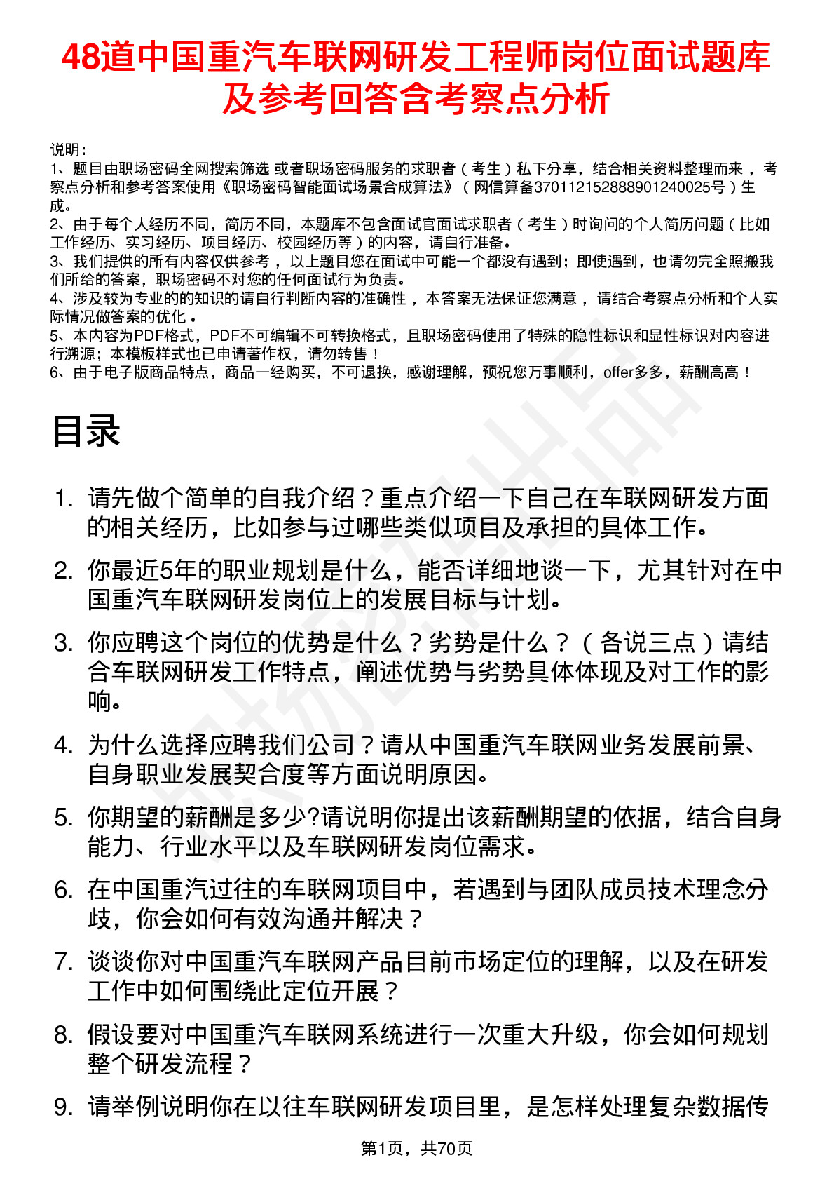 48道中国重汽车联网研发工程师岗位面试题库及参考回答含考察点分析