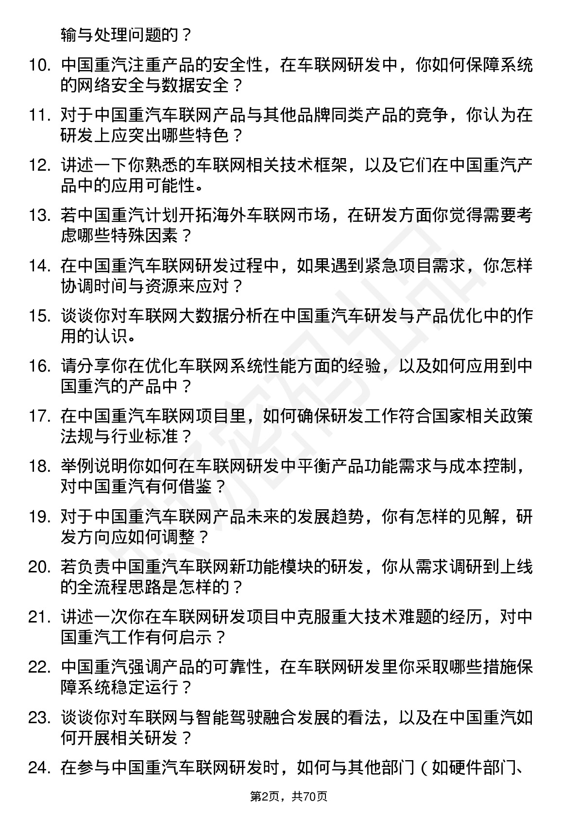 48道中国重汽车联网研发工程师岗位面试题库及参考回答含考察点分析