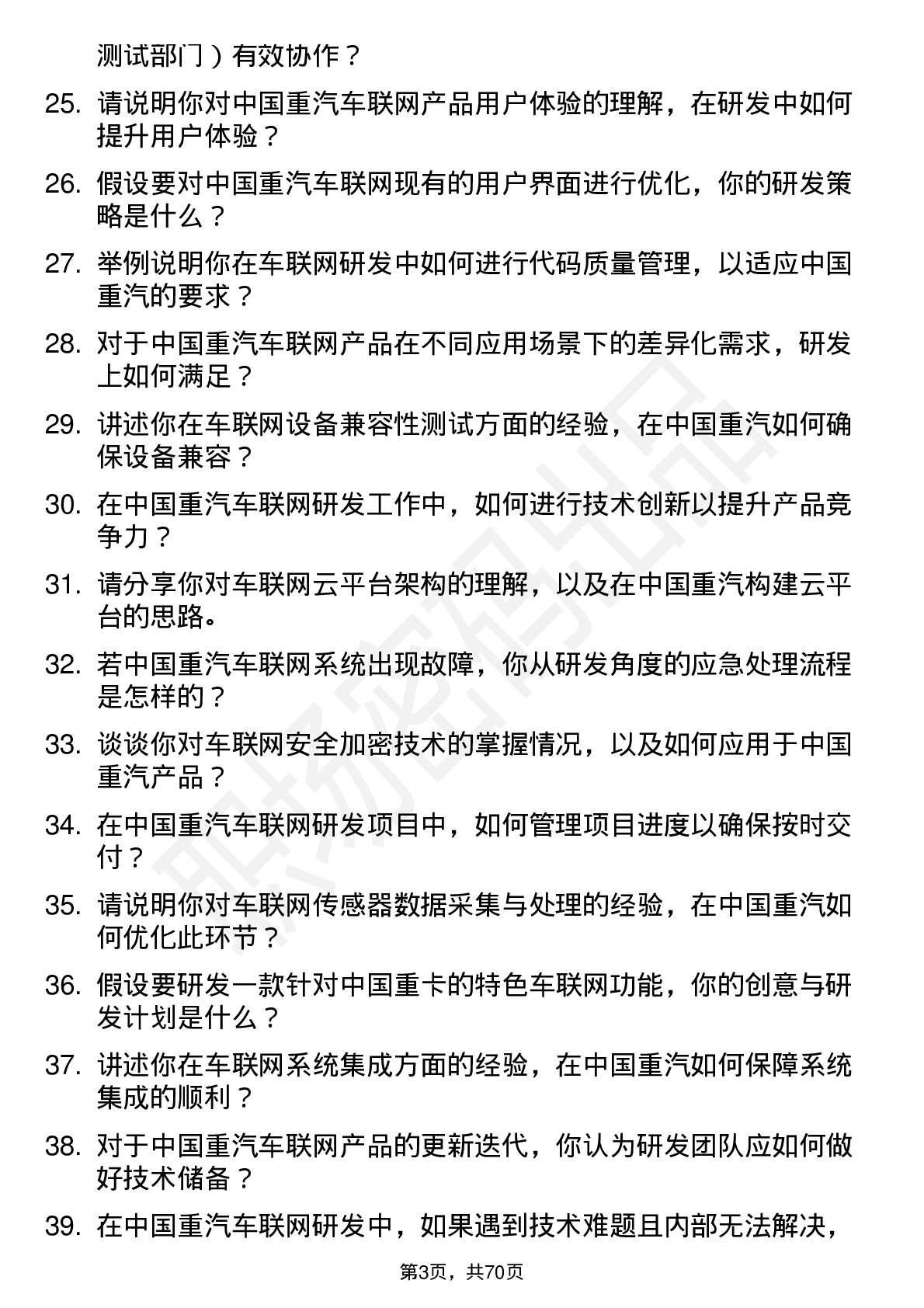 48道中国重汽车联网研发工程师岗位面试题库及参考回答含考察点分析