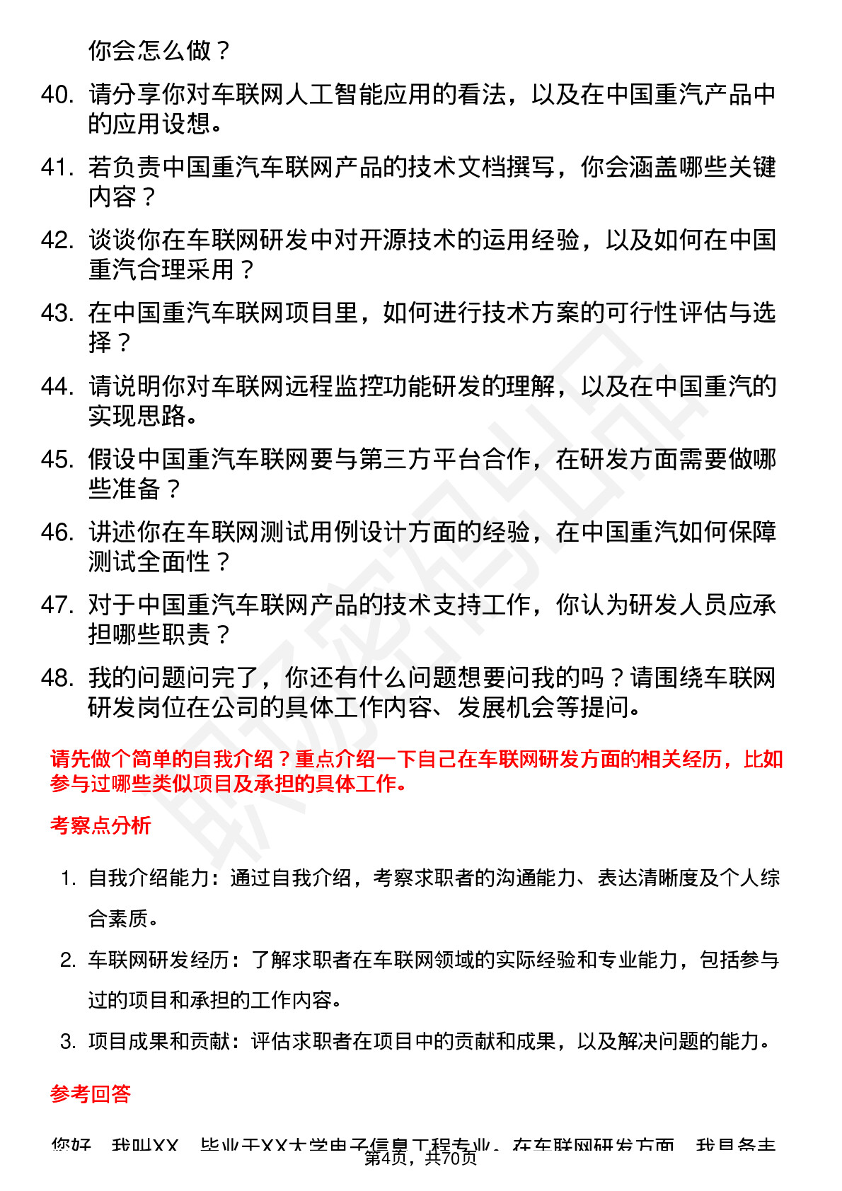 48道中国重汽车联网研发工程师岗位面试题库及参考回答含考察点分析