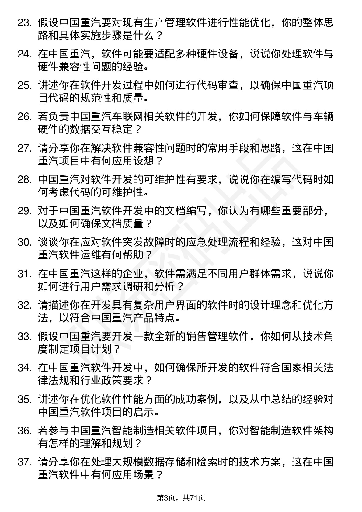 48道中国重汽软件开发工程师岗位面试题库及参考回答含考察点分析