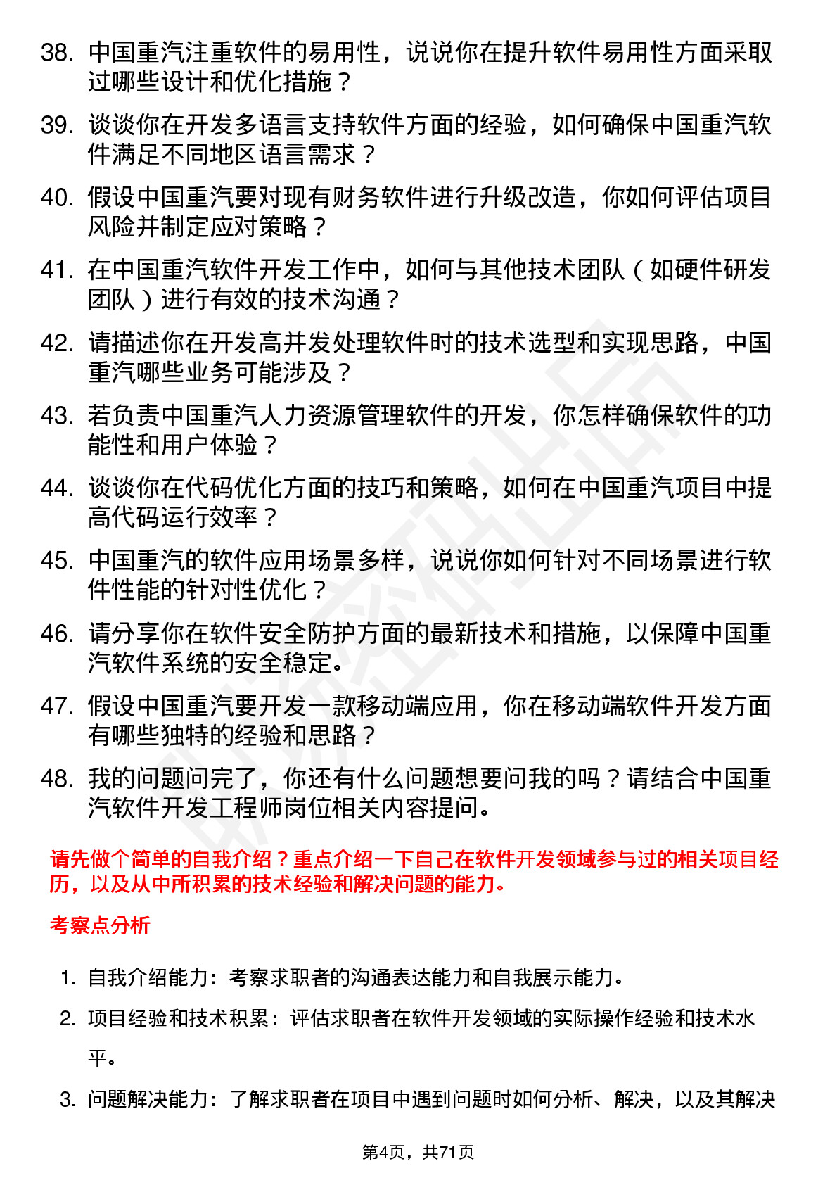 48道中国重汽软件开发工程师岗位面试题库及参考回答含考察点分析