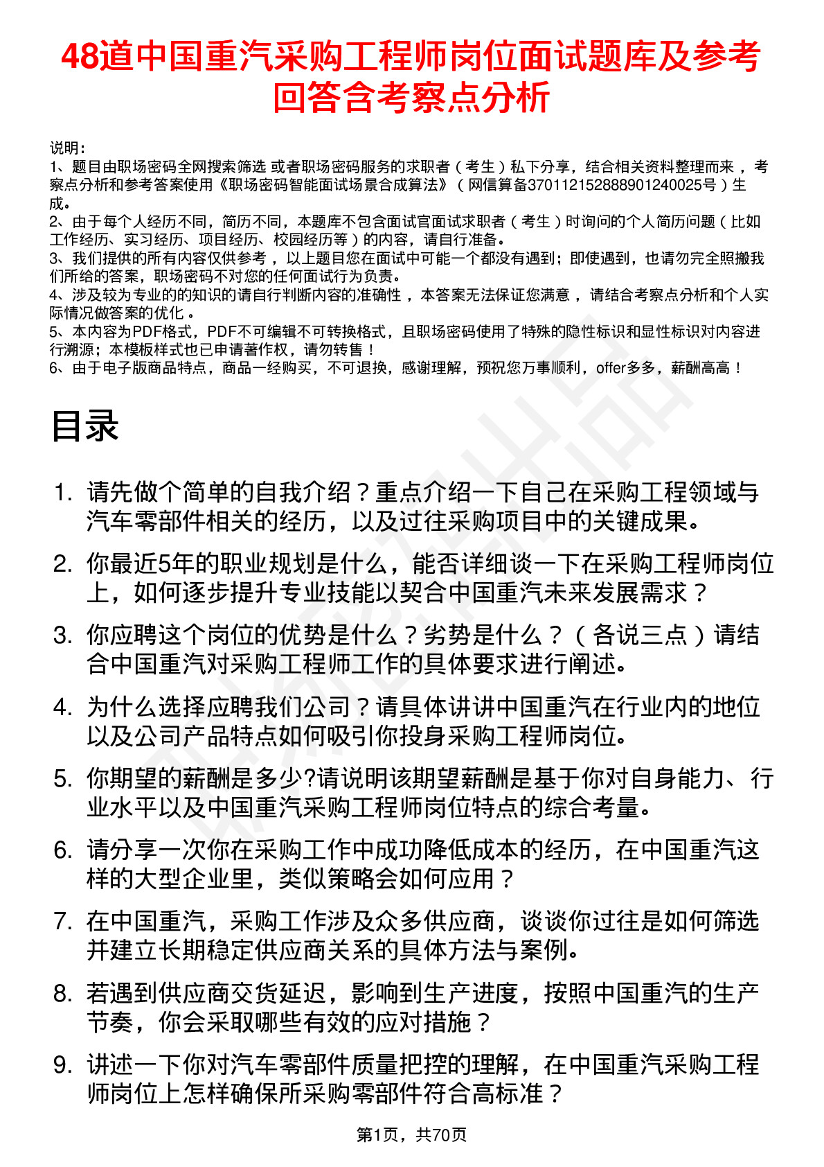 48道中国重汽采购工程师岗位面试题库及参考回答含考察点分析