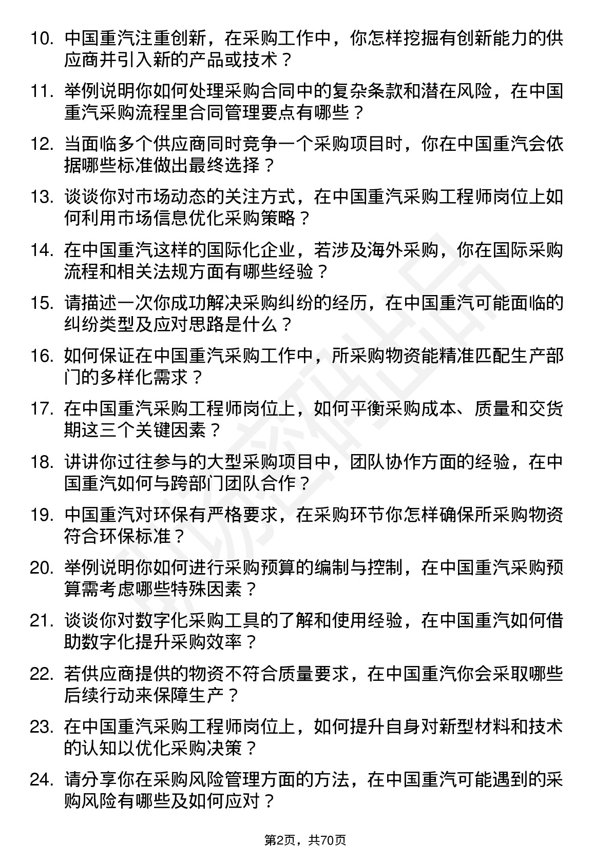 48道中国重汽采购工程师岗位面试题库及参考回答含考察点分析