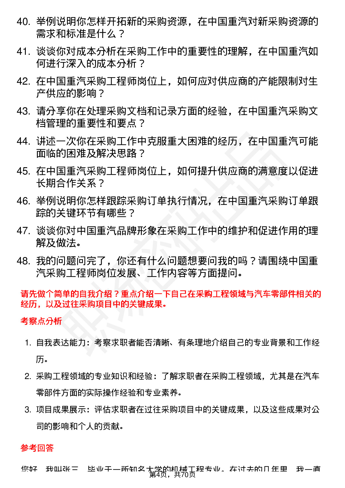 48道中国重汽采购工程师岗位面试题库及参考回答含考察点分析