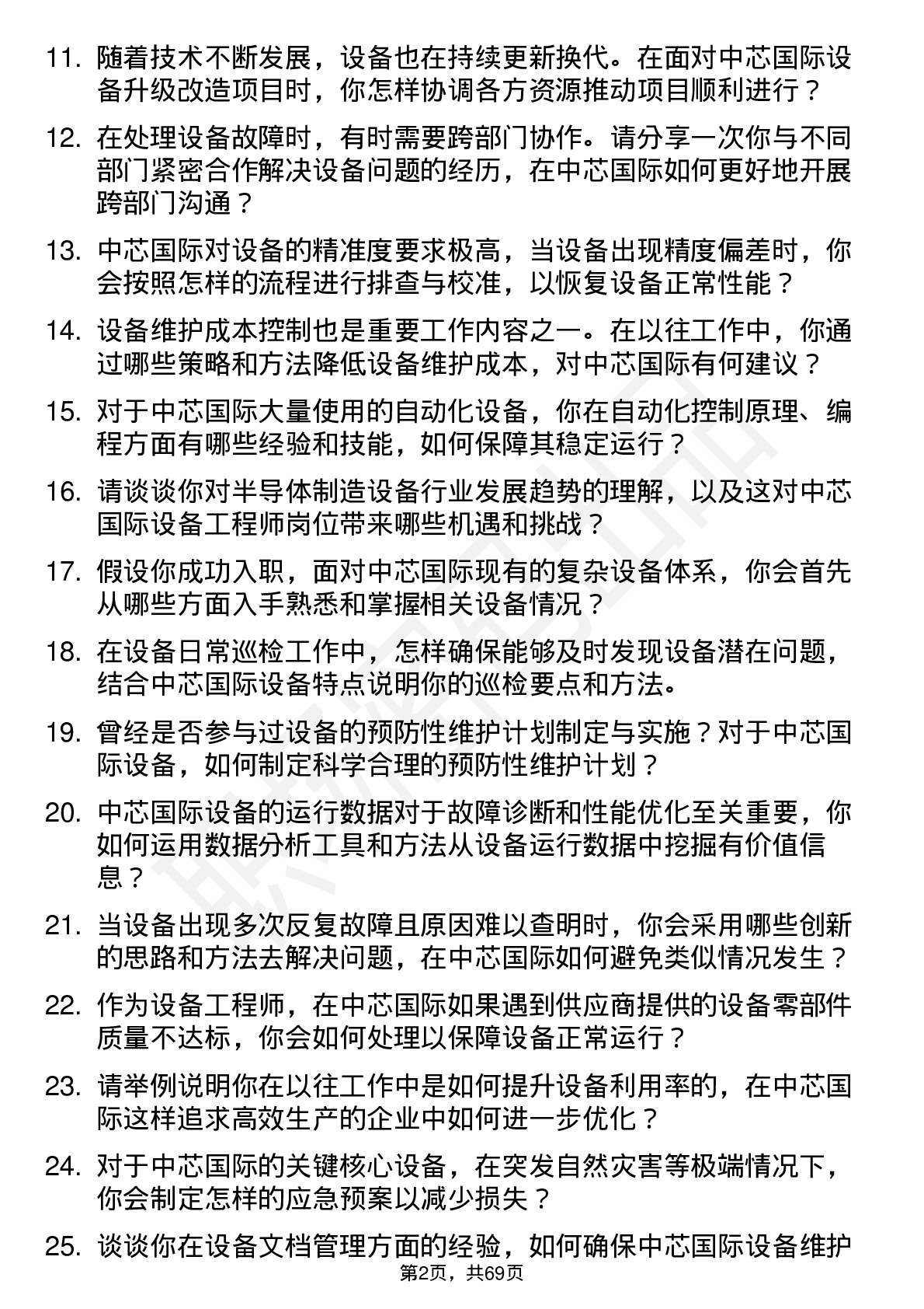 48道中芯国际设备工程师岗位面试题库及参考回答含考察点分析