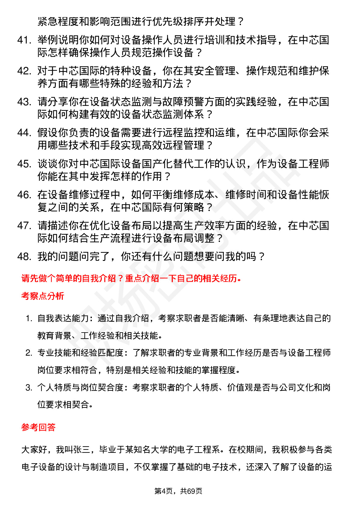 48道中芯国际设备工程师岗位面试题库及参考回答含考察点分析