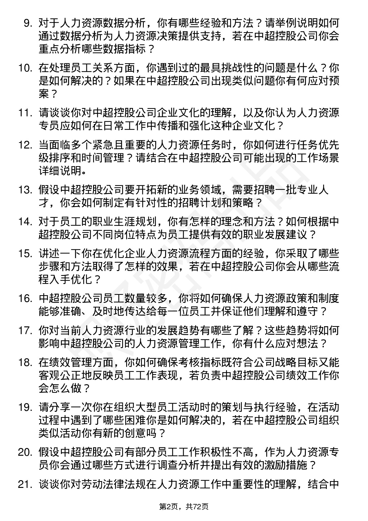 48道中超控股人力资源专员岗位面试题库及参考回答含考察点分析