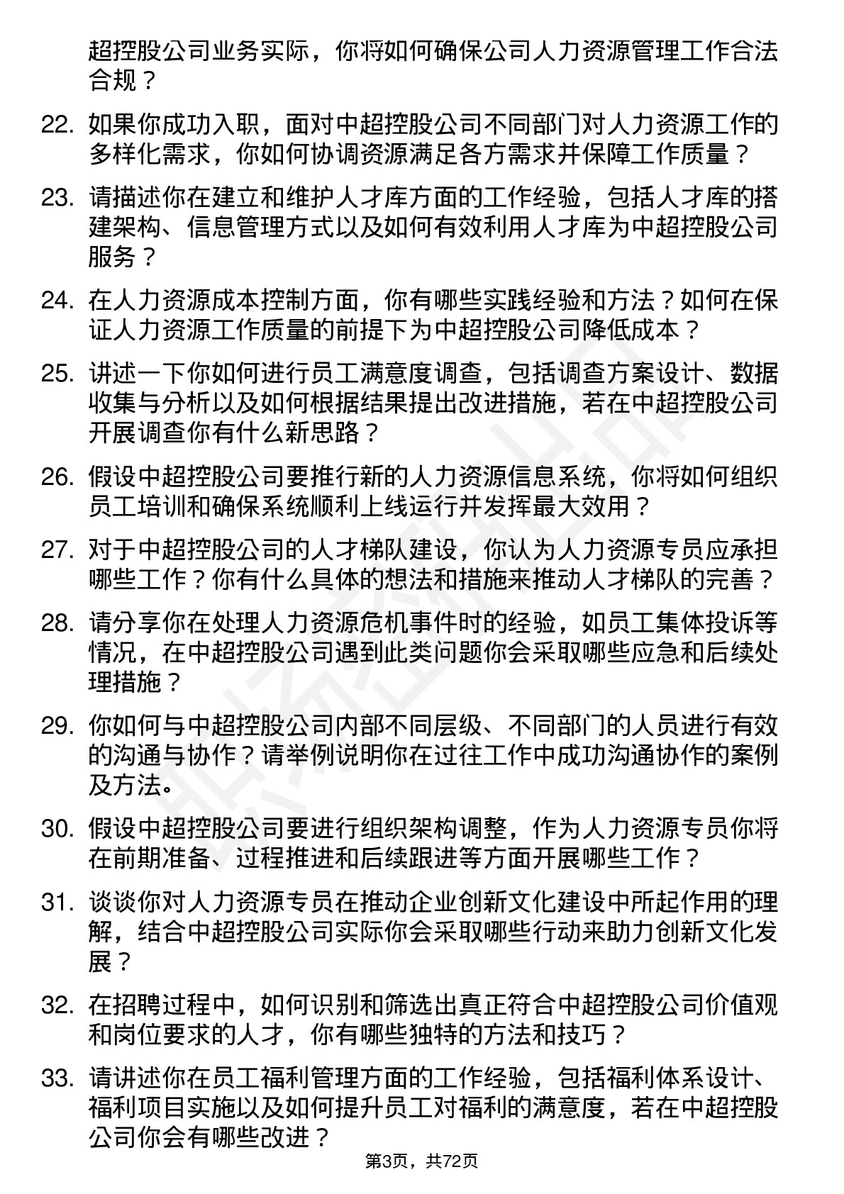 48道中超控股人力资源专员岗位面试题库及参考回答含考察点分析