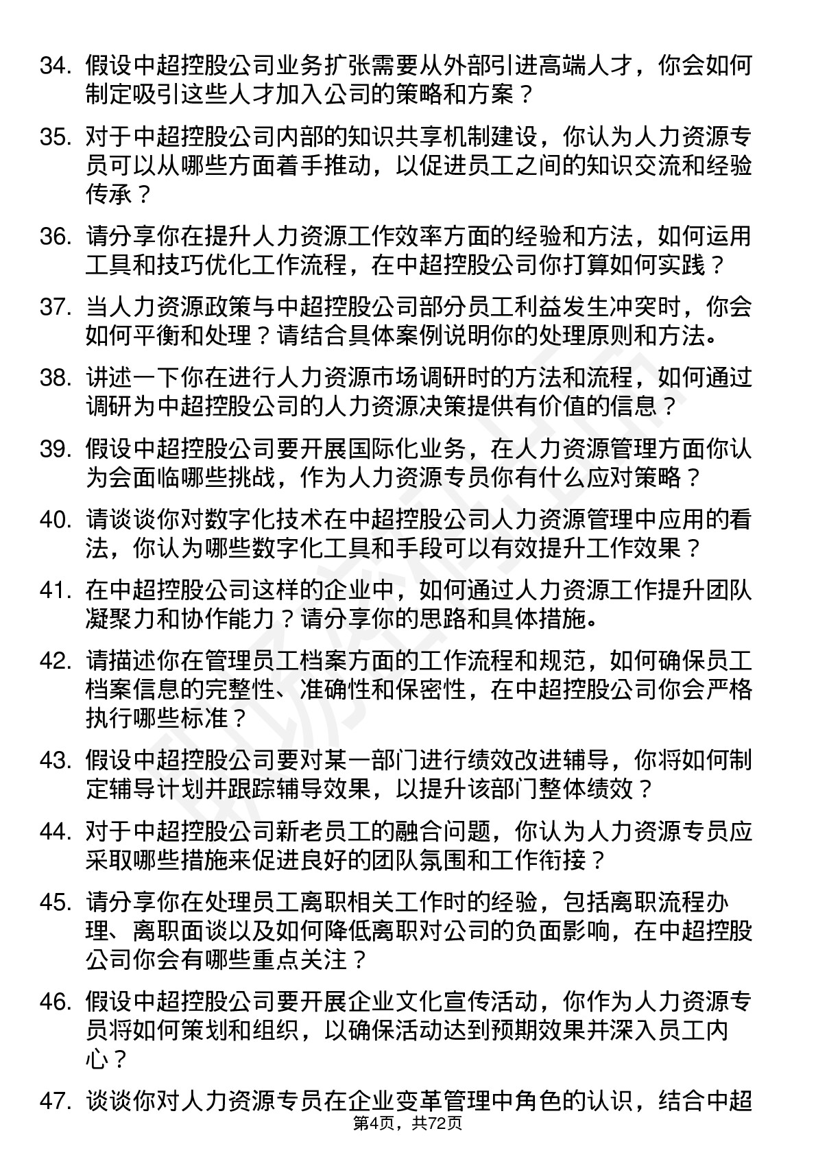 48道中超控股人力资源专员岗位面试题库及参考回答含考察点分析