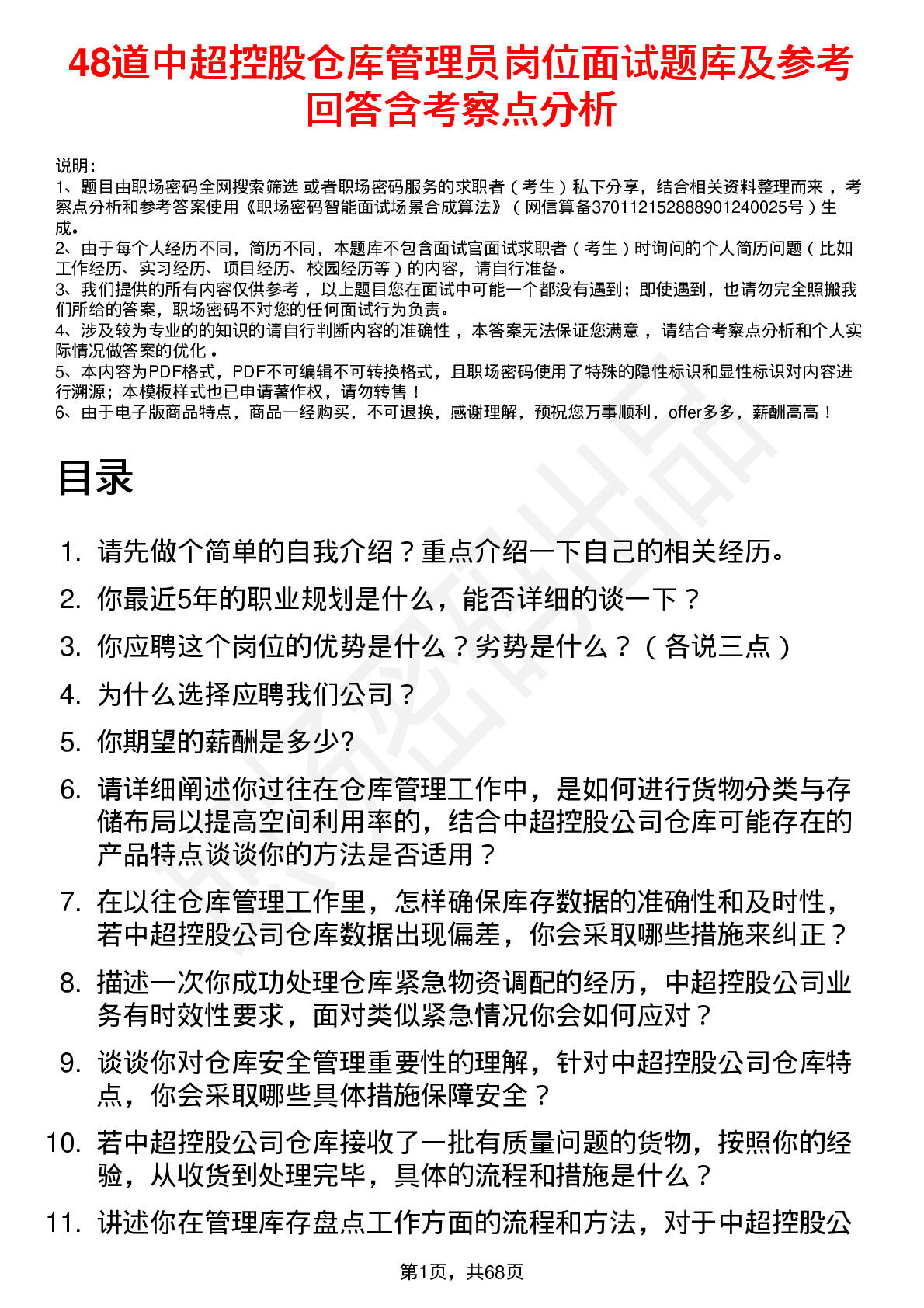 48道中超控股仓库管理员岗位面试题库及参考回答含考察点分析