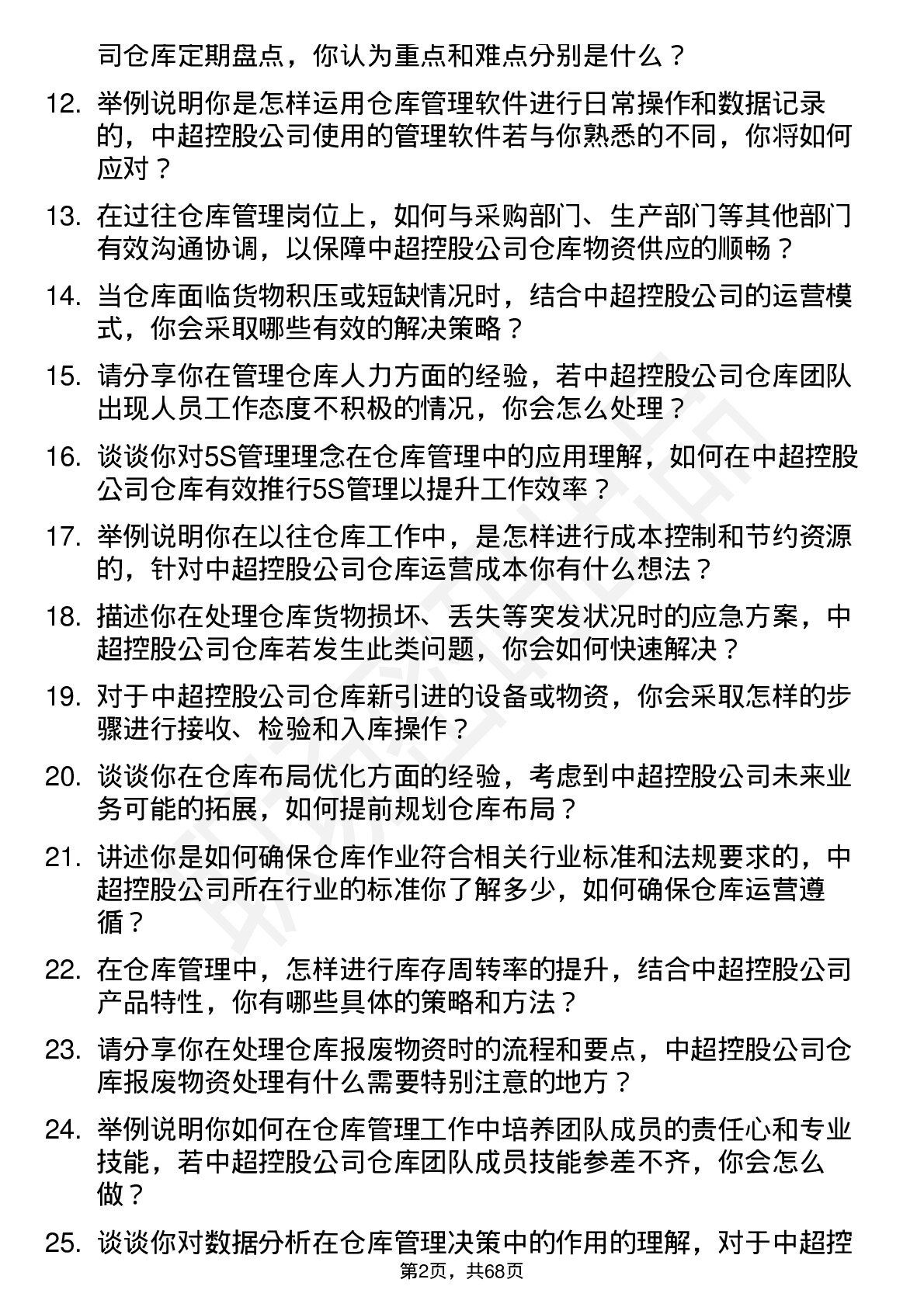 48道中超控股仓库管理员岗位面试题库及参考回答含考察点分析