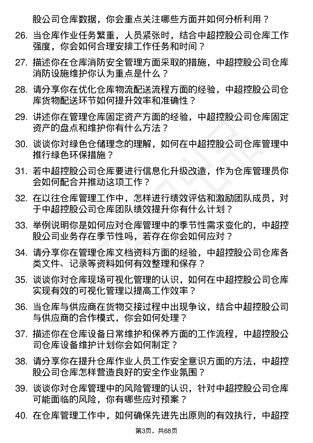 48道中超控股仓库管理员岗位面试题库及参考回答含考察点分析