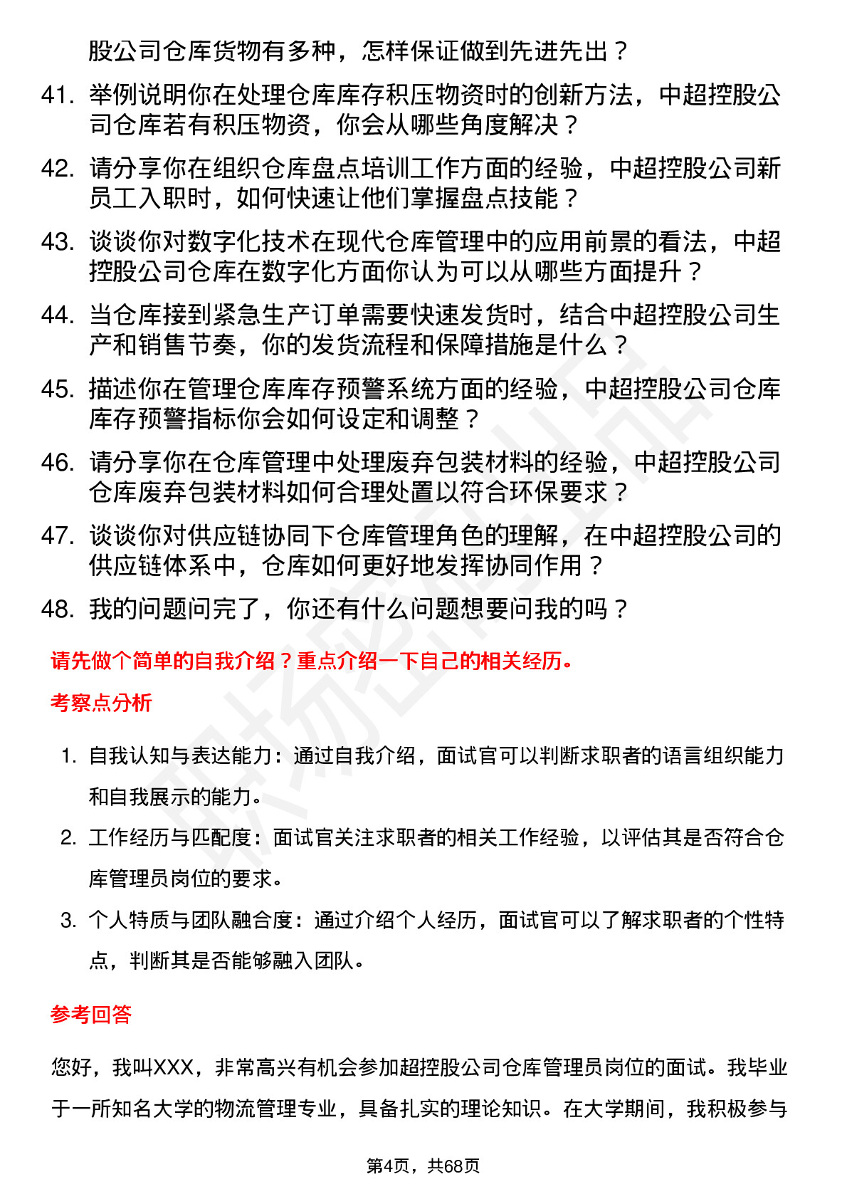 48道中超控股仓库管理员岗位面试题库及参考回答含考察点分析