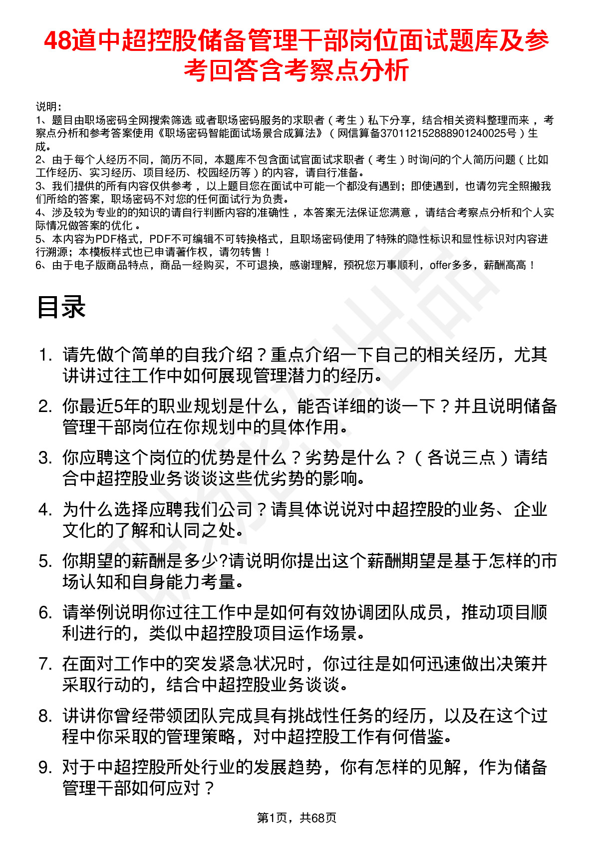 48道中超控股储备管理干部岗位面试题库及参考回答含考察点分析