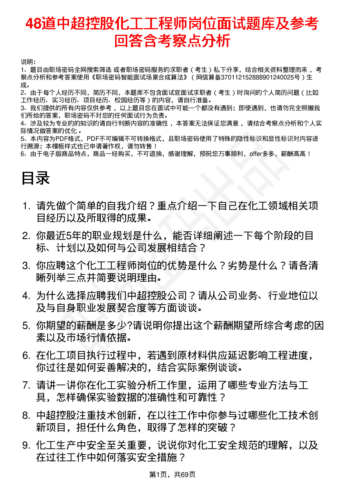 48道中超控股化工工程师岗位面试题库及参考回答含考察点分析