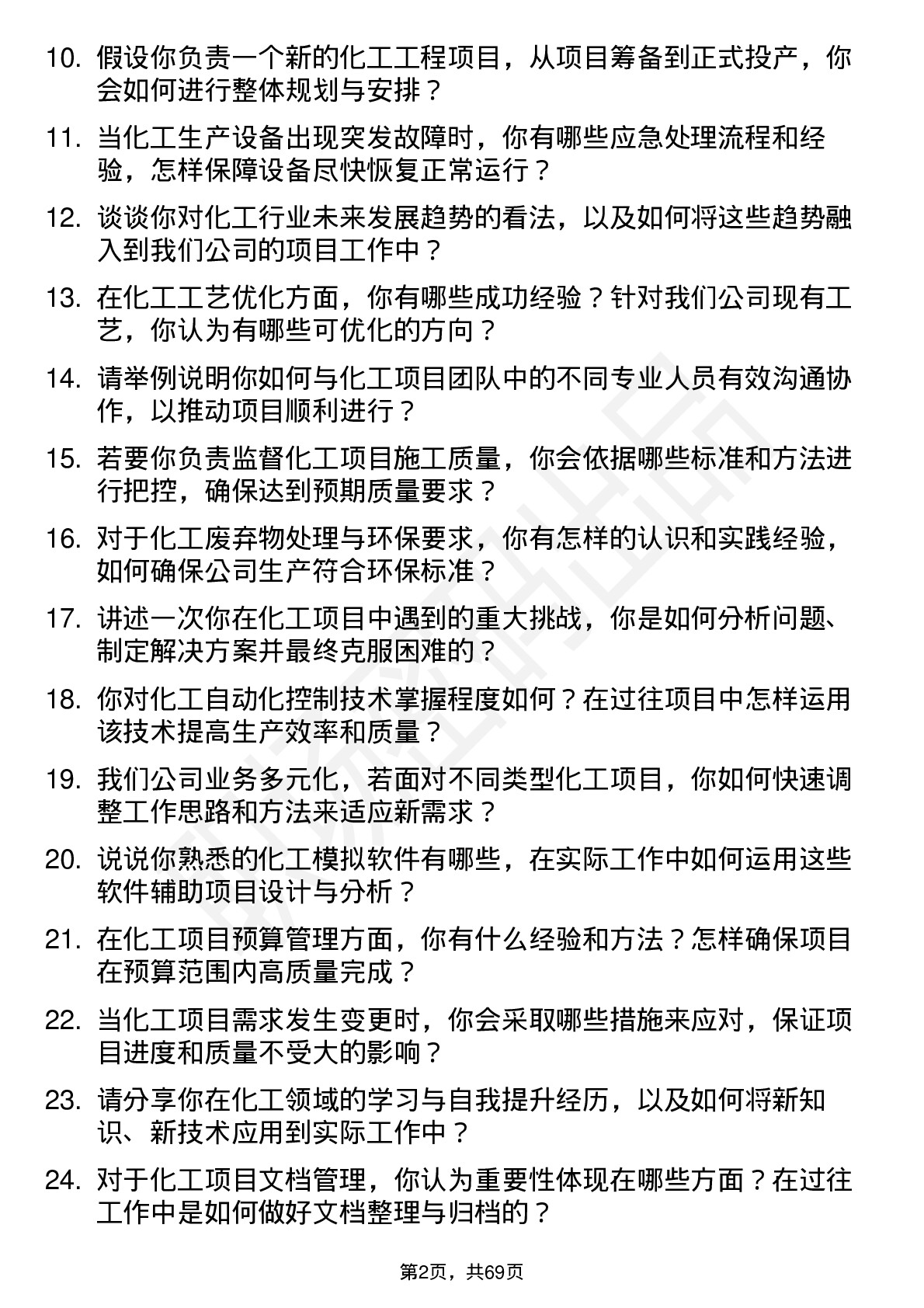 48道中超控股化工工程师岗位面试题库及参考回答含考察点分析