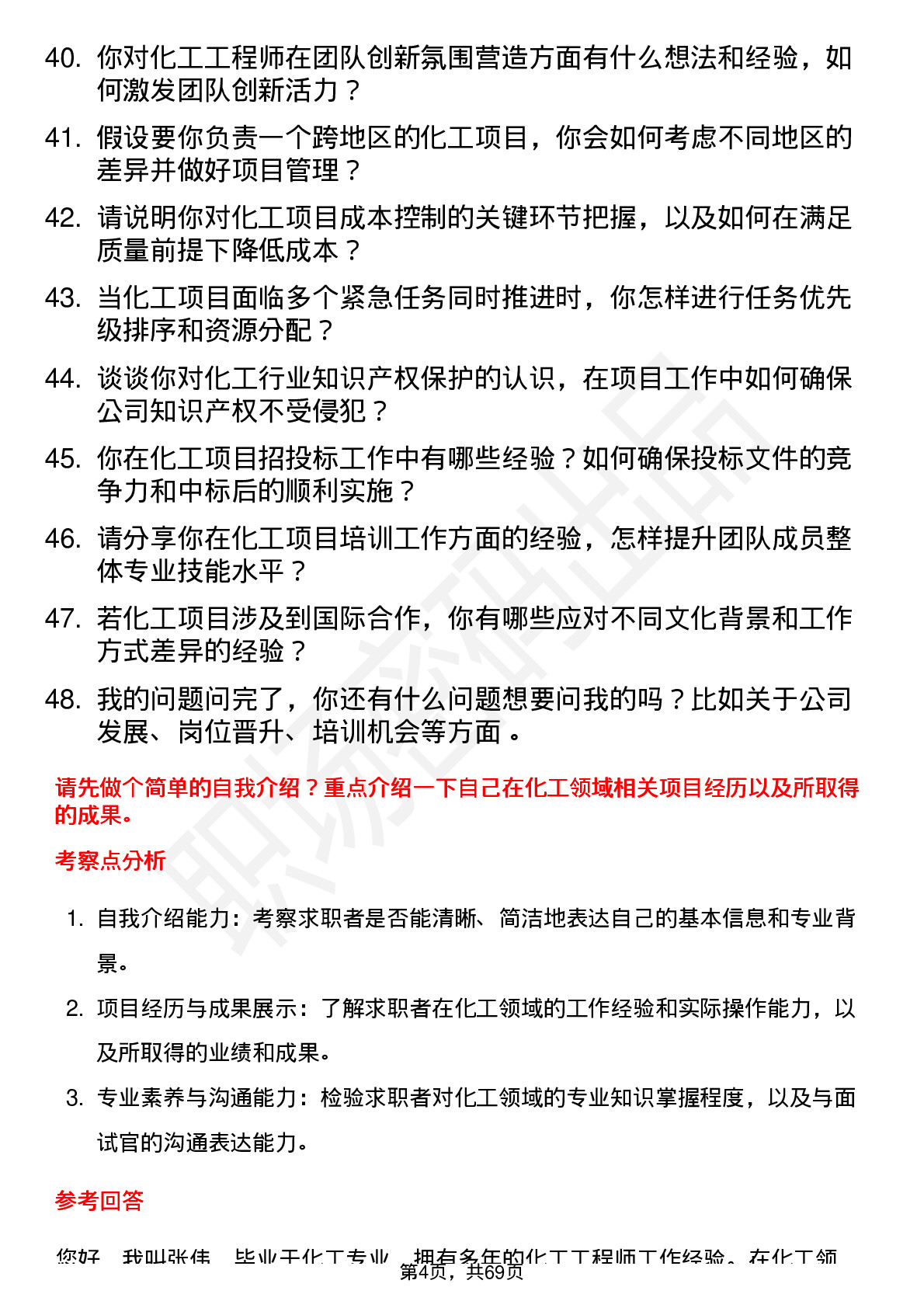 48道中超控股化工工程师岗位面试题库及参考回答含考察点分析