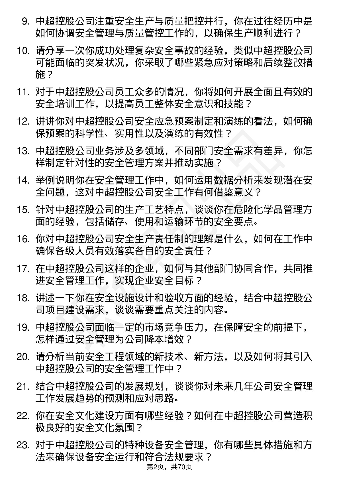 48道中超控股安全工程师岗位面试题库及参考回答含考察点分析