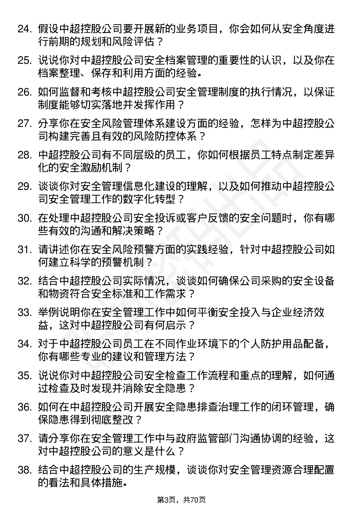 48道中超控股安全工程师岗位面试题库及参考回答含考察点分析