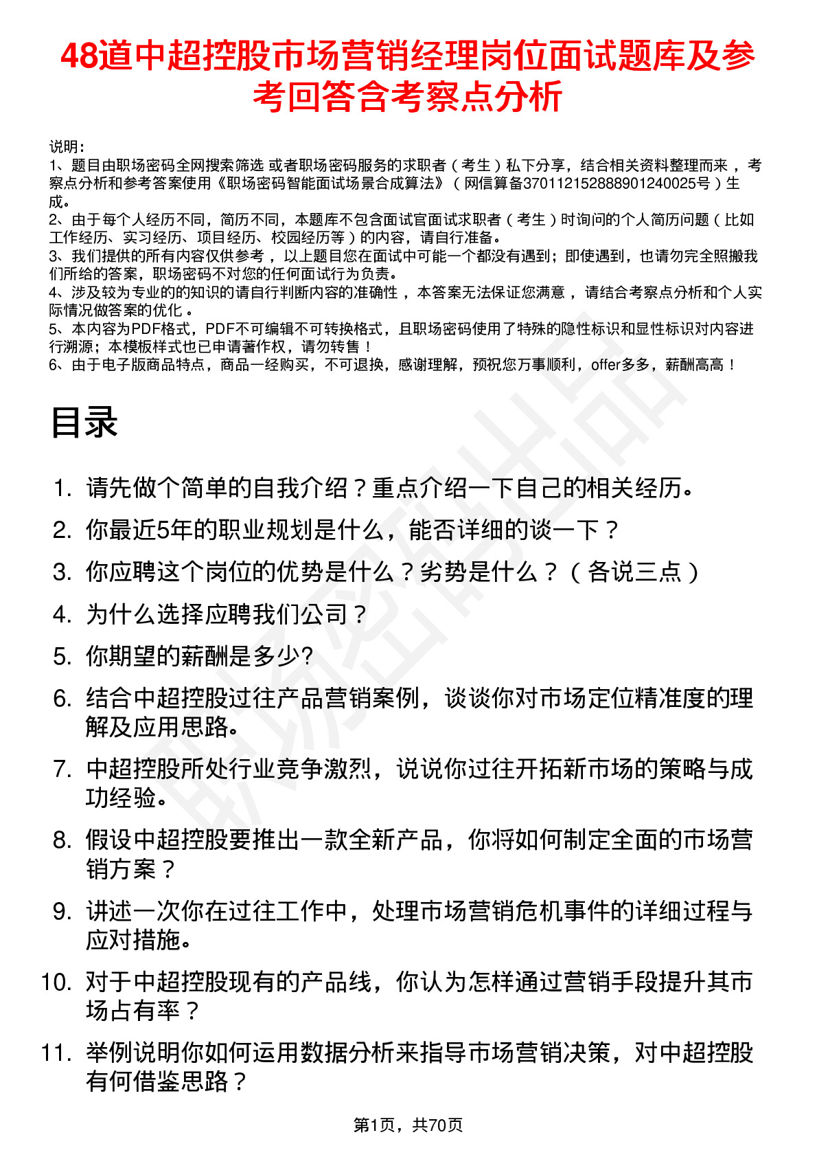 48道中超控股市场营销经理岗位面试题库及参考回答含考察点分析