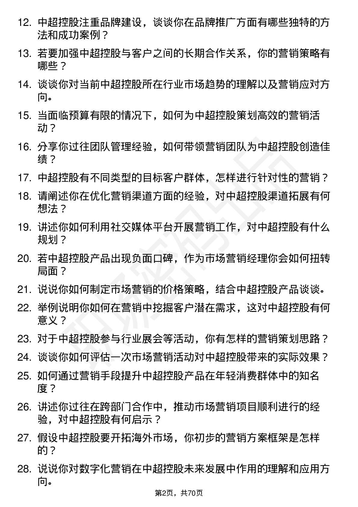 48道中超控股市场营销经理岗位面试题库及参考回答含考察点分析